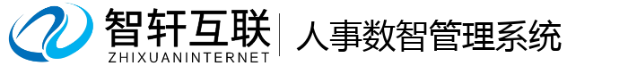 人事数智管理系统